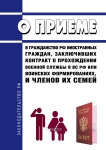 О приеме в гражданство Российской Федерации иностранных граждан, заключивших контракт о прохождении военной службы в Вооруженных Силах Российской федерации или воинских формированиях, и членов их семей