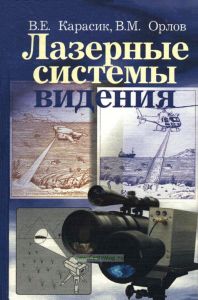 Лазерные системы видения