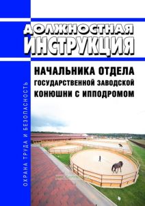 Должностная инструкция начальника отдела государственной заводской конюшни с ипподромом