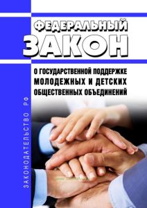 О государственной поддержке молодежных и детских общественных объединений. Федеральный закон от 28.06.1995 N 98-ФЗ 2025 год. Последняя редакция