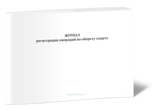 Журнал регистрации операций по обороту спирта