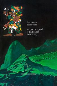 За легендой и былью вослед