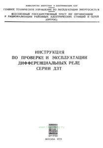 Инструкция по проверке и эксплуатации дифференциальных реле серии ДЗТ