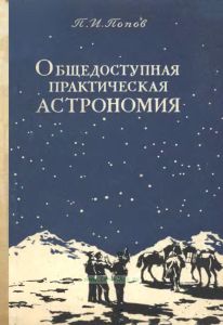 Общедоступная практическая астрономия