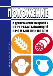 Положение о департаменте пищевой и перерабатывающей промышленности 2025 год. Последняя редакция