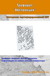 Трафарет Абстракция №5 (105 х 148 мм)