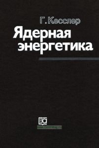 Ядерная энергетика