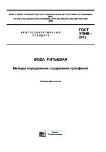 ГОСТ 31940-2012 Вода питьевая. Методы определения содержания сульфатов 2025 год. Последняя редакция