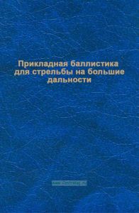 Прикладная баллистика для стрельбы на большие дальности