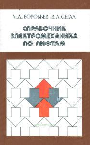 Справочник электромеханика по лифтам