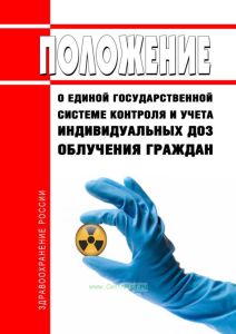 Положение о единой государственной системе контроля и учета индивидуальных доз облучения граждан 2025 год. Последняя редакция