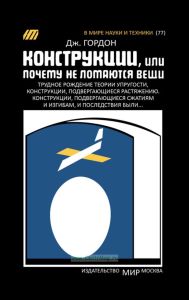 Конструкции, или почему не ломаются вещи