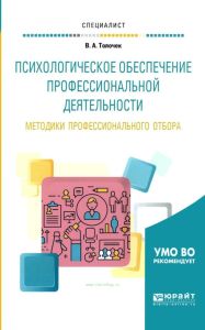 Психологическое обеспечение профессиональной деятельности. Методики профессионального отбора