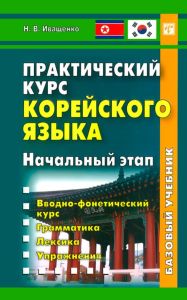 Практический курс корейского языка. Начальный этап. Книга + CD