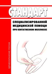 Стандарт специализированной медицинской помощи при контагиозном моллюске