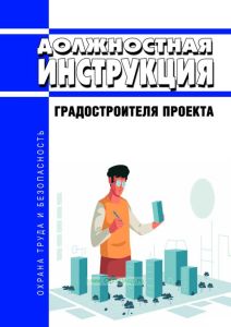 Должностная инструкция градостроителя проекта