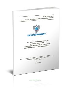 ОДМ 218.2.064-2015 Методы укрепления откосов земляного полотна автомобильных дорог засевом трав в различных климатических зонах 2025 год. Последняя ре