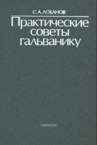 Практические советы гальванику