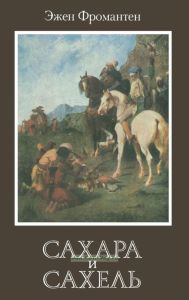 Сахара и Сахель