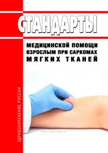 Стандарты медицинской помощи взрослым при саркомах мягких тканей 2025 год. Последняя редакция