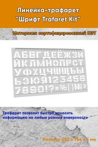 Линейка-трафарет Шрифт Trafaret Kit (рус. 282 х 154 мм)