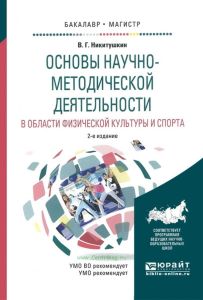 Основы научно-методической деятельности в области физической культуры и спорта