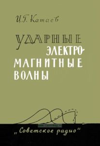 Ударные электромагнитные волны