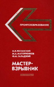 Мастер-взрывник