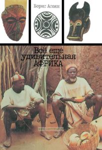 Всё еще удивительная Африка