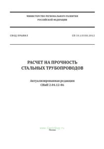 СП 33.13330.2012 Расчет на прочность стальных трубопроводов. Актуализированная редакция СНиП 2.04.12-86 2025 год. Последняя редакция