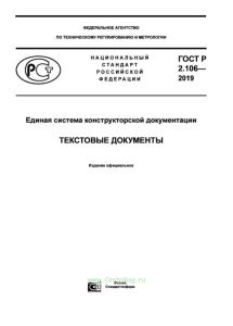 ГОСТ Р 2.106-2019 Единая система конструкторской документации. Текстовые документы 2025 год. Последняя редакция
