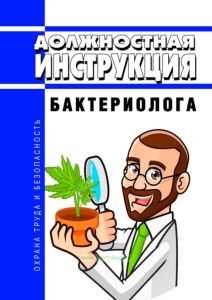Должностная инструкция бактериолога