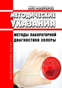 МУК 4.2.3745-22 Методы лабораторной диагностики холеры 2025 год. Последняя редакция