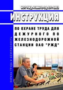 ИОТ РЖД-4100612-ОД-291-2023 Инструкция по охране труда для дежурного по железнодорожной станции ОАО "РЖД" 2025 год. Последняя редакция