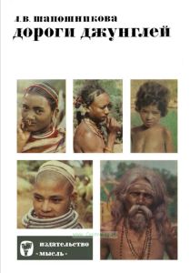 Дороги джунглей