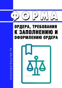 Форма ордера, требования к заполнению и оформлению ордера