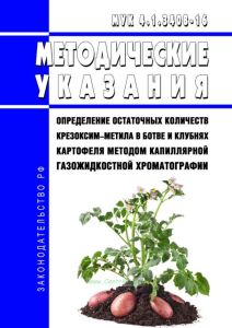 МУК 4.1.3408-16 Определение остаточных количеств крезоксим-метила в ботве и клубнях картофеля методом капиллярной газожидкостной хроматографии 2025 год. Последняя редакция