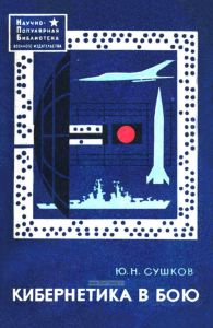 Кибернетика в бою