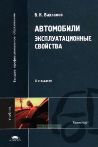 Автомобили. Эксплуатационные свойства