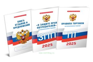 Уголок потребителя. Комплект. ФЗ О защите прав потребителей, Книга отзывов и предложений, Правила торговли 2025 год. Последняя редакция
