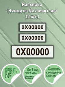 Наклейки Номер на беспилотник (3 шт.)