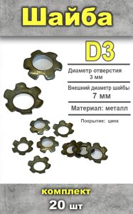 Шайба М3, звезда, 20 шт