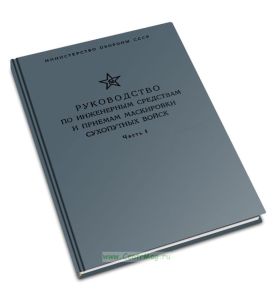 Руководство по инженерным средствам и приемам маскировки сухопутных войск. Часть I. Средства и приемы маскировки войск