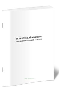 Технический паспорт газонаполнительной станции