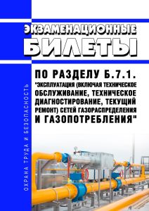 Экзаменационные билеты по разделу Б.7.1. "Эксплуатация (включая техническое обслуживание, техническое диагностирование, текущий ремонт) сетей газораспределения и газопотребления" 2025 год. Последняя редакция