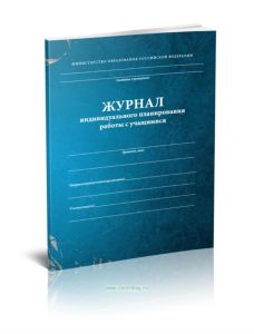 Журнал индивидуального планирования работы с учащимися (для музыкальных школ)