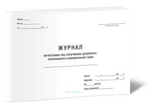 Журнал регистрации лиц, получивших документы, относящиеся к коммерческой тайне