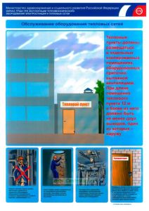 Комплект плакатов Обслуживание оборудования тепловых сетей (3 листа)