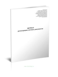 Журнал регистрации учетных документов (Приказ Росгвардии от 23.12.2022 N 472)