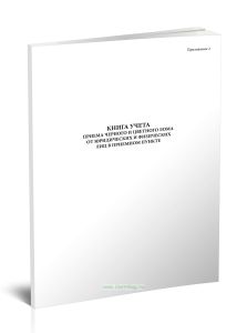 Книга учета приема черного и цветного лома от юридических и физических лиц